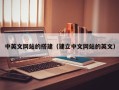 黄山中英文网站的搭建（建立中文网站的英文）