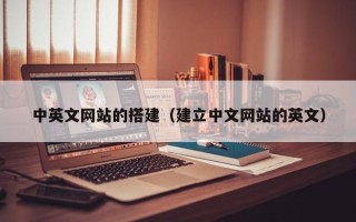黄山中英文网站的搭建（建立中文网站的英文）