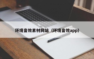 黄山环境音效素材网站（环境音效app）