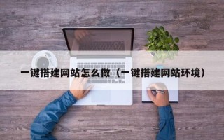 黄山一键搭建网站怎么做（一键搭建网站环境）