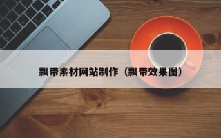黄山飘带素材网站制作（飘带效果图）