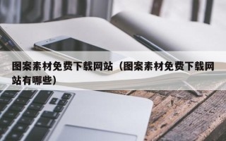 黄山图案素材免费下载网站（图案素材免费下载网站有哪些）
