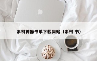 黄山素材神器书单下载网站（素材 书）