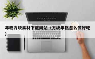 黄山年糕方块素材下载网站（方块年糕怎么做好吃）