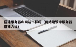 黄山搭建服务器和网站一样吗（网站建设中服务器搭建方式）
