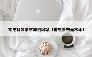 黄山雷电特效素材原创网站（雷电素材无水印）