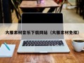 黄山大雁素材音乐下载网站（大雁素材免抠）