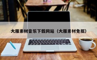 黄山大雁素材音乐下载网站（大雁素材免抠）