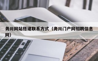 黄山务川网站搭建联系方式（务川门户网招聘信息网）