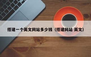 黄山搭建一个英文网站多少钱（搭建网站 英文）