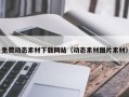 黄山免费动态素材下载网站（动态素材图片素材）
