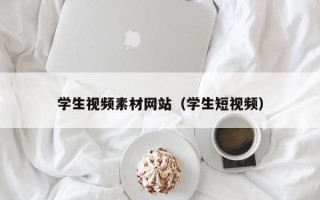黄山学生视频素材网站（学生短视频）