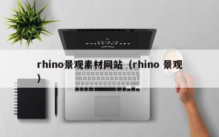 黄山rhino景观素材网站（rhino 景观）