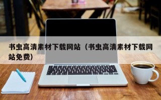 黄山书虫高清素材下载网站（书虫高清素材下载网站免费）
