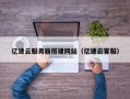 黄山亿速云服务器搭建网站（亿速云客服）