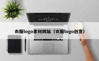 黄山衣服logo素材网站（衣服logo创意）