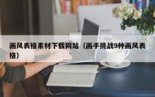 黄山画风表格素材下载网站（画手挑战9种画风表格）