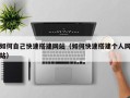 黄山如何自己快速搭建网站（如何快速搭建个人网站）